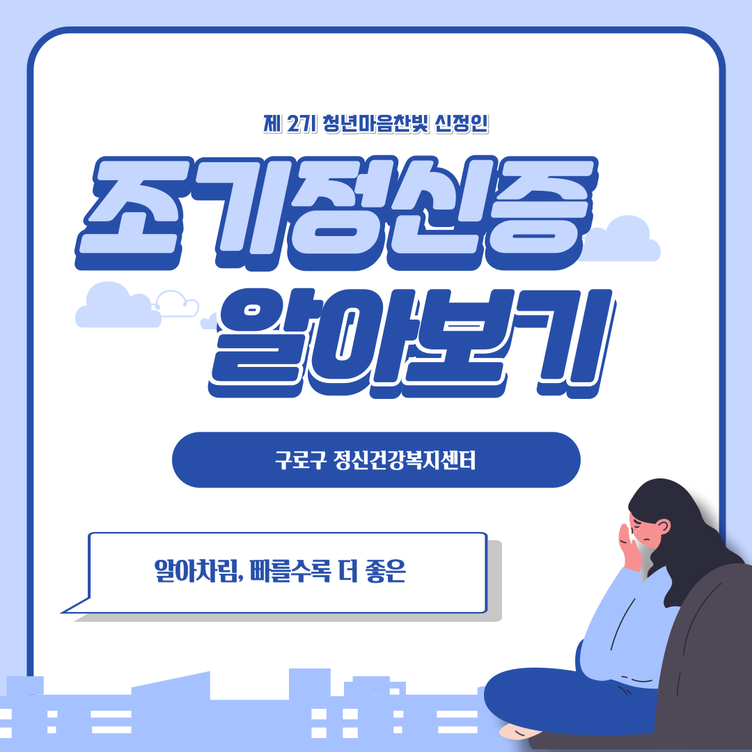 [청년마음찬빛 2기 신정인] 조기정신증 카드뉴스 (6월 개별과제)